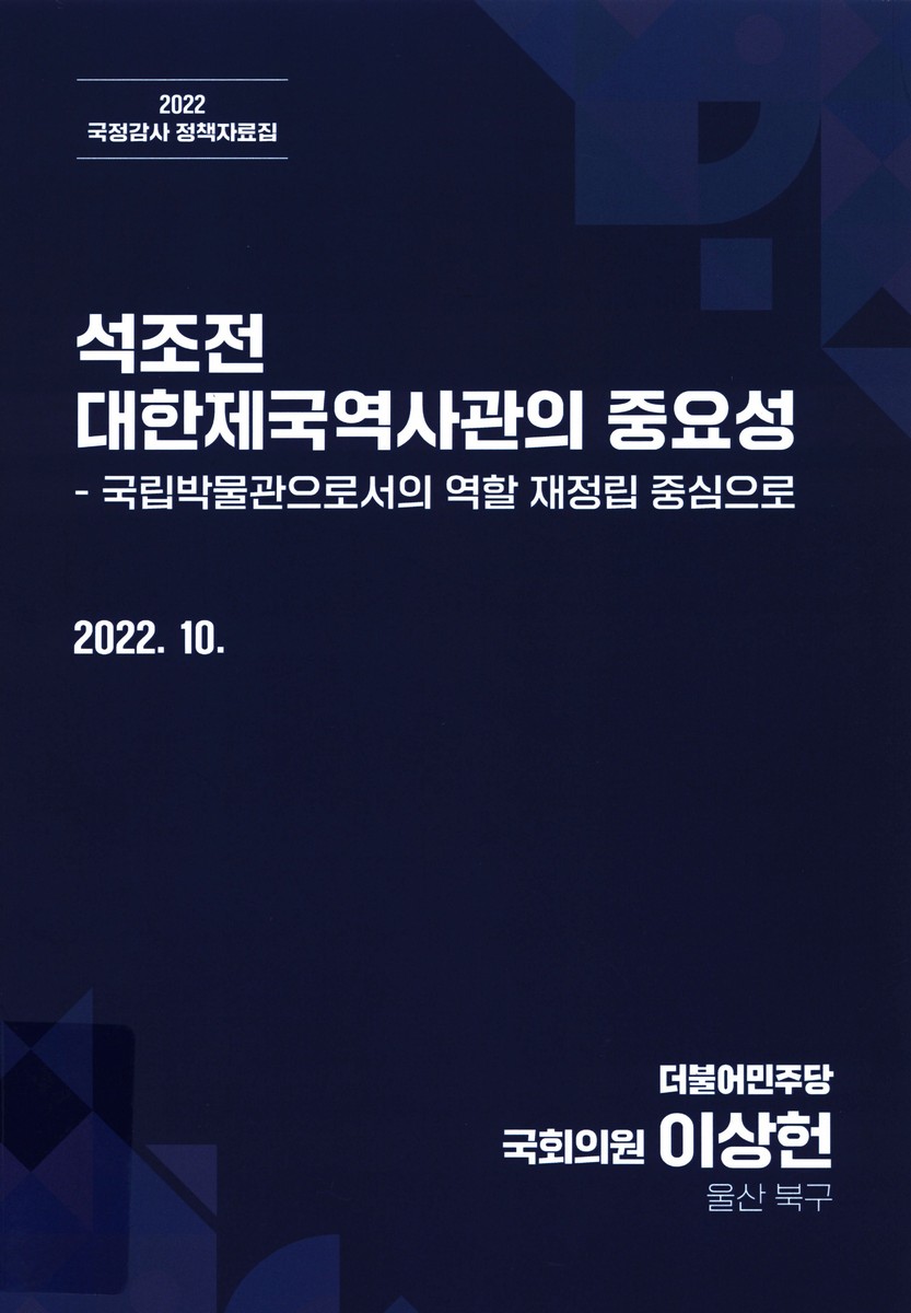 석조전 대한제국역사관의 중요성 : 국립박물관으로서의 역할 재정립 중심으로