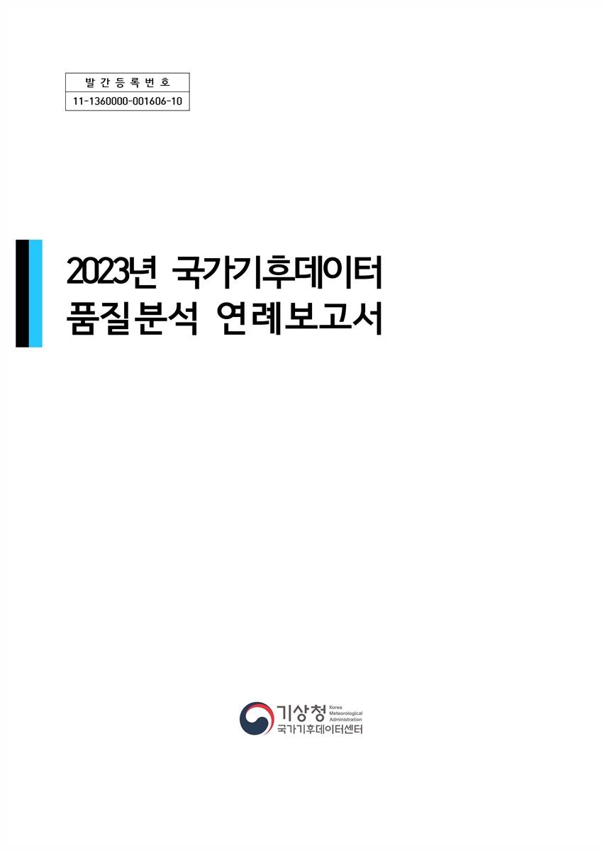 (2023년) 국가기후데이터 품질분석 연례보고서 [전자자료]