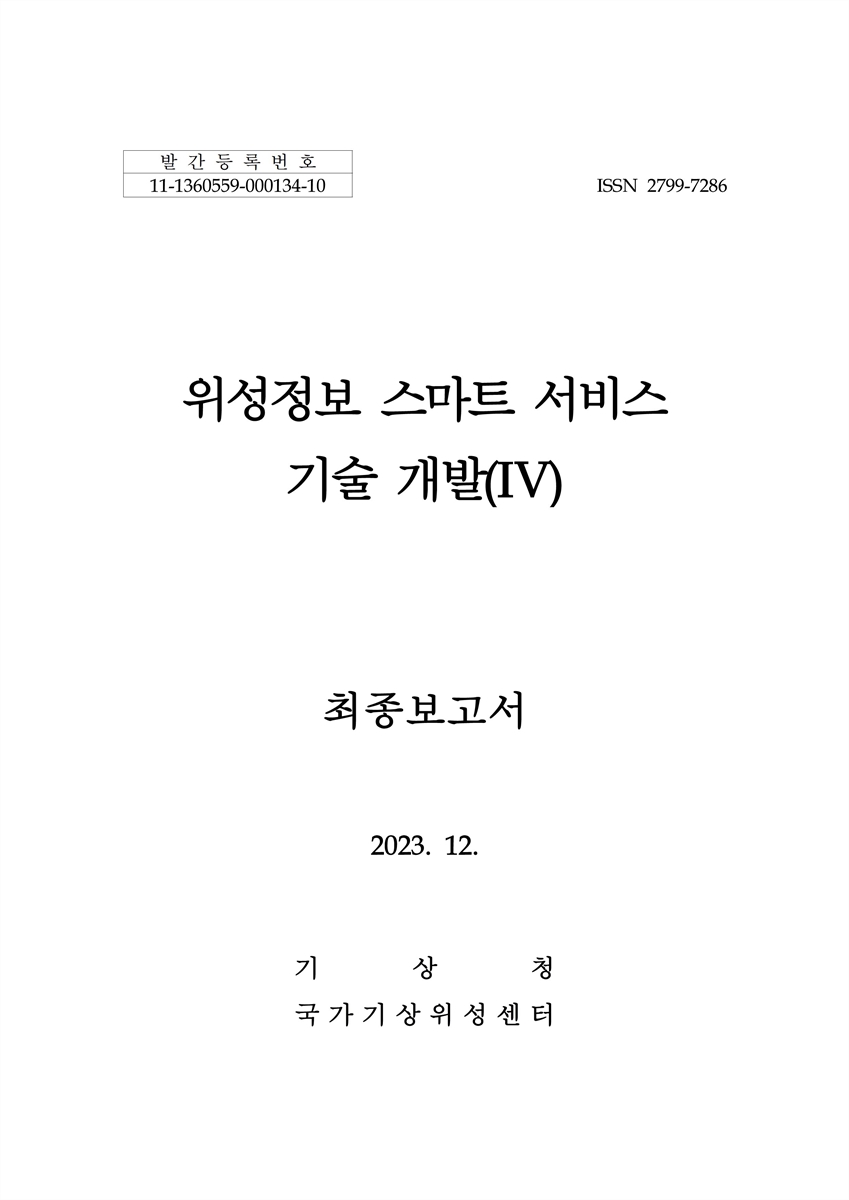 위성정보 스마트 서비스 기술 개발 : 최종보고서. 4 [전자자료]