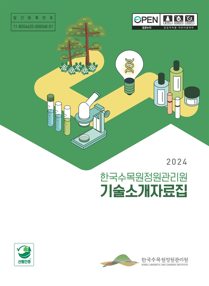 (2024) 한국수목원정원관리원 기술소개자료집