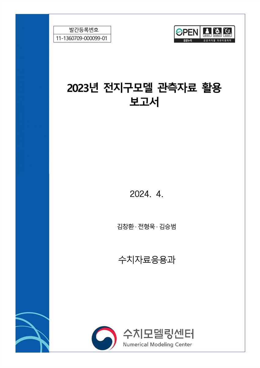 (2023년) 전지구모델 관측자료 활용 보고서 [전자자료]