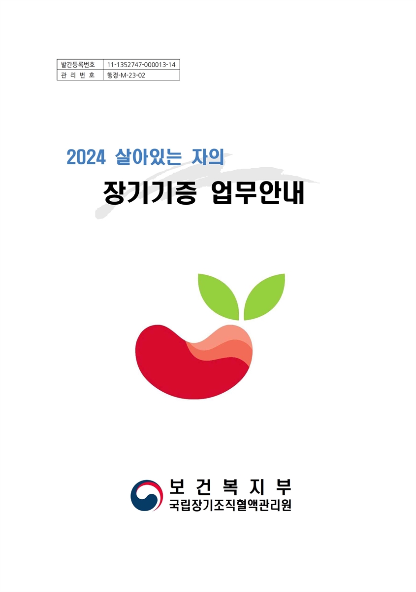 (2024) 살아있는 자의 장기기증 업무안내 [전자자료]