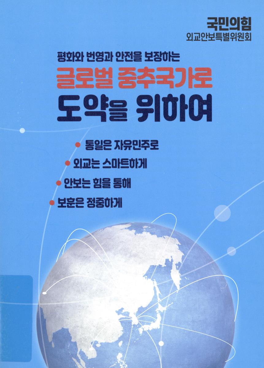 (평화와 번영과 안전을 보장하는) 글로벌 중추국가로 도약을 위하여
