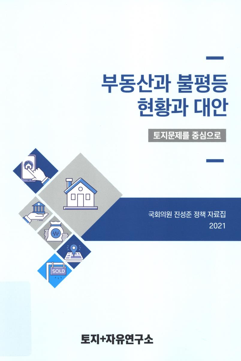 부동산과 불평등 현황과 대안 : 토지문제를 중심으로