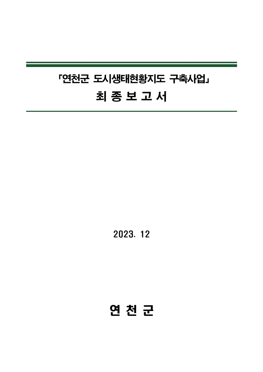 연천군 도시생태현황지도 구축사업 : 최종보고서