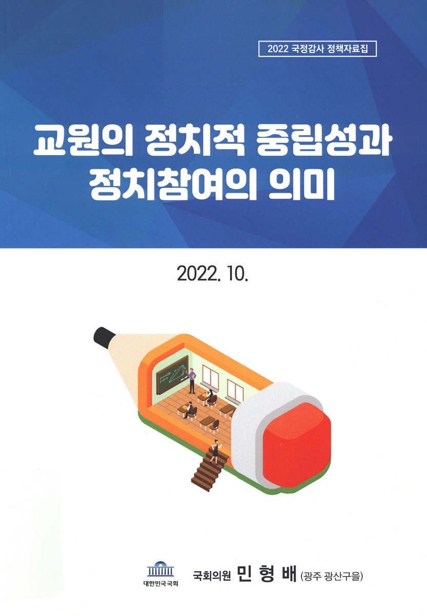 교원의 정치적 중립성과 정치참여의 의미