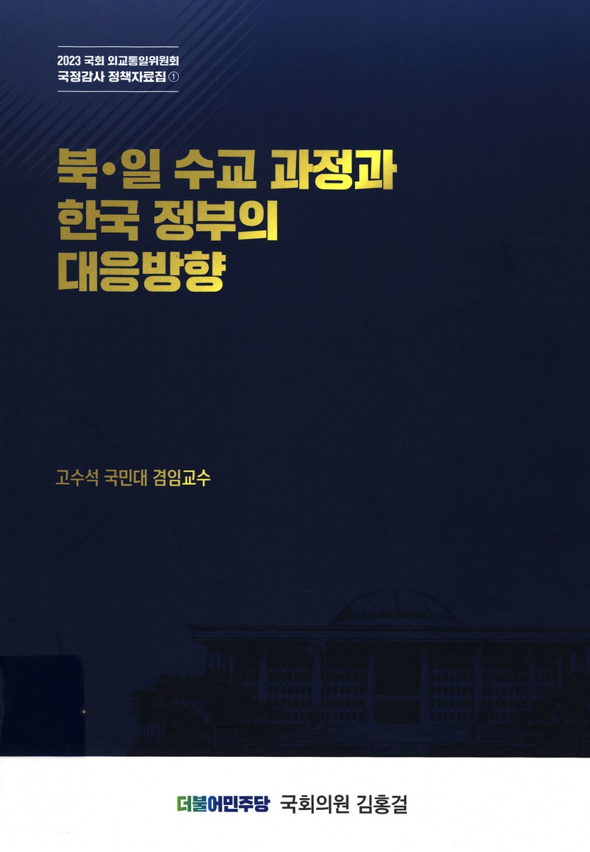 북·일 수교 과정과 한국 정부의 대응방향