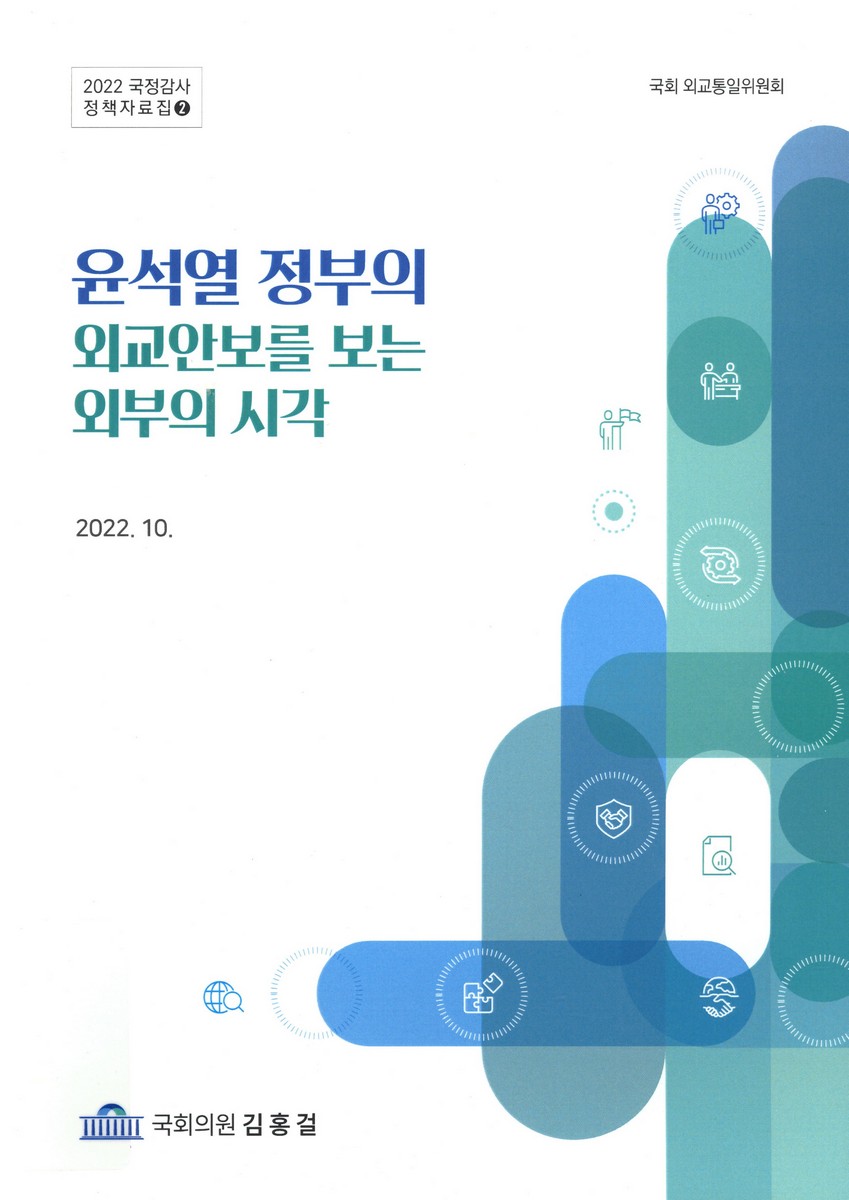 윤석열 정부의 외교안보를 보는 외부의 시각