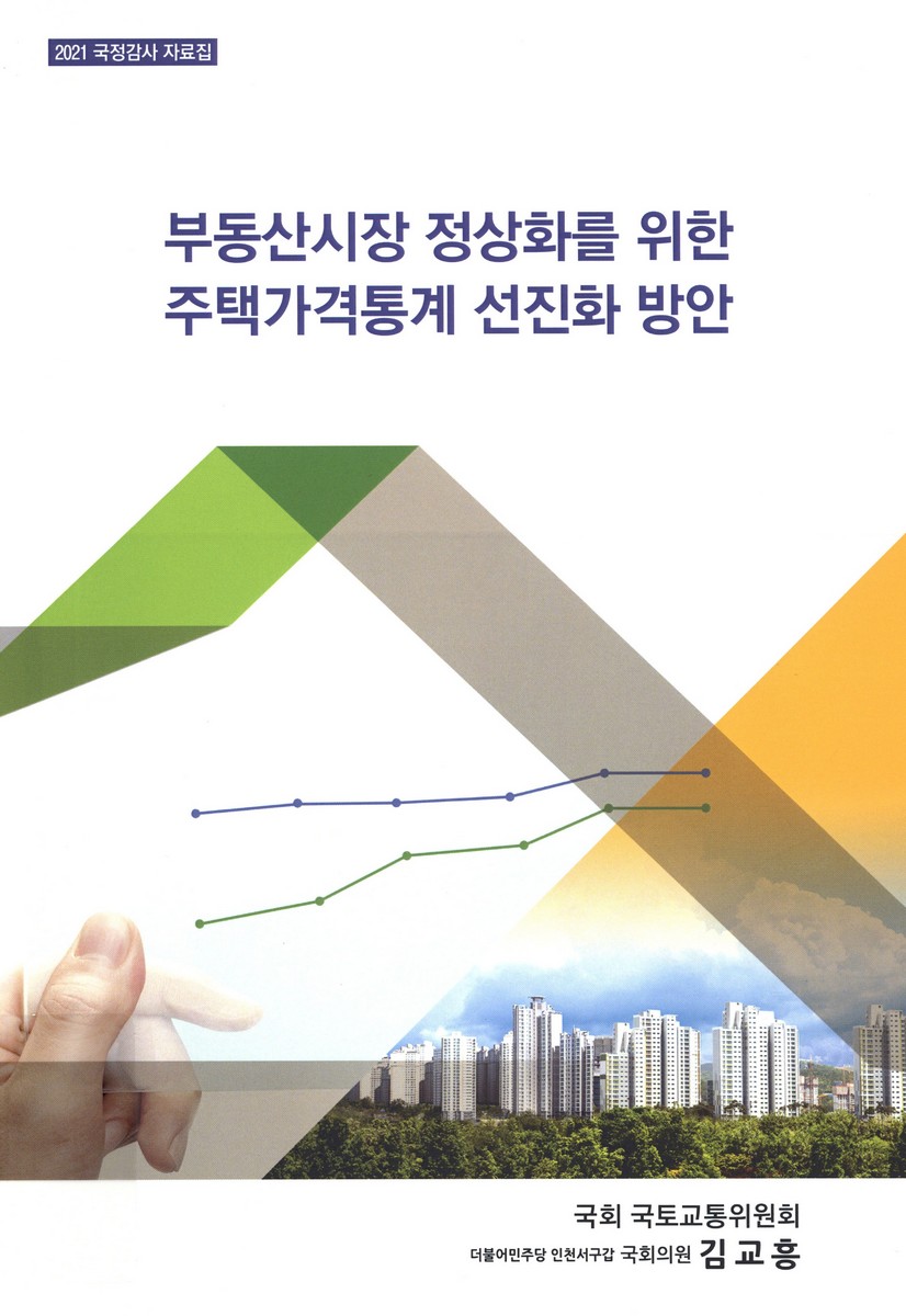 부동산시장 정상화를 위한 주택가격통계 선진화 방안