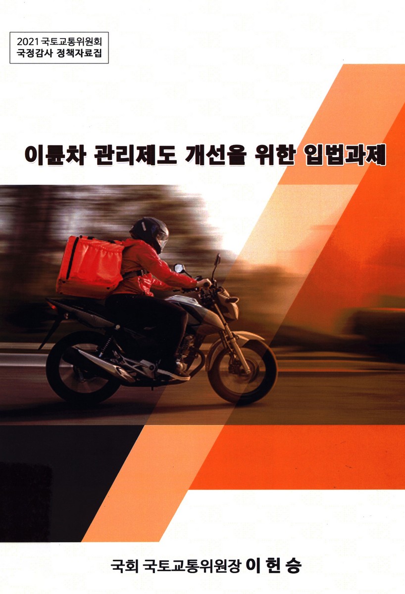 이륜차 관리제도 개선을 위한 입법과제