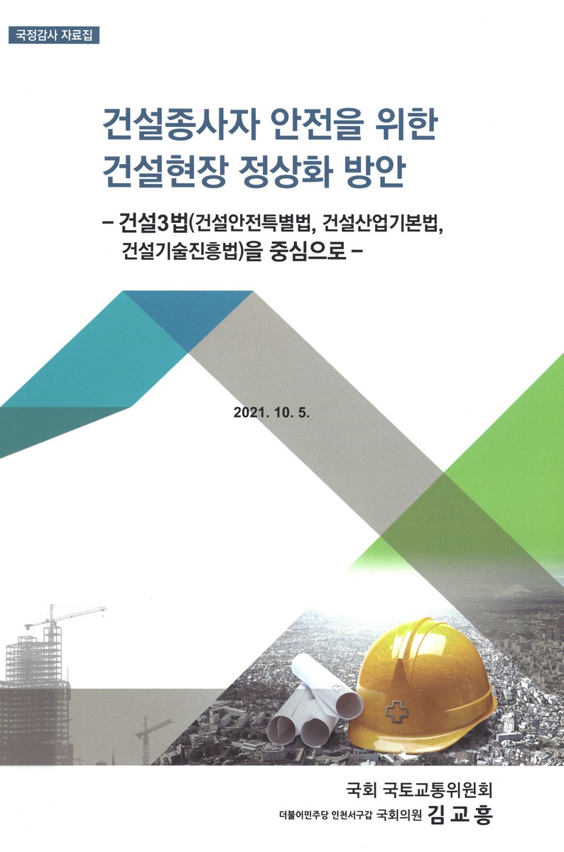 건설종사자 안전을 위한 건설현장 정상화 방안 : 건설3법(건설안전특별법, 건설산업기본법, 건설기술진흥법)을 중심으로
