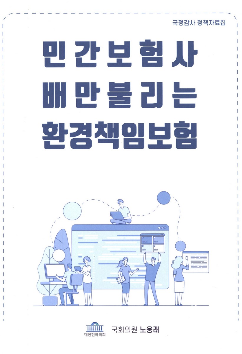 민간보험사 배만 불리는 환경책임보험