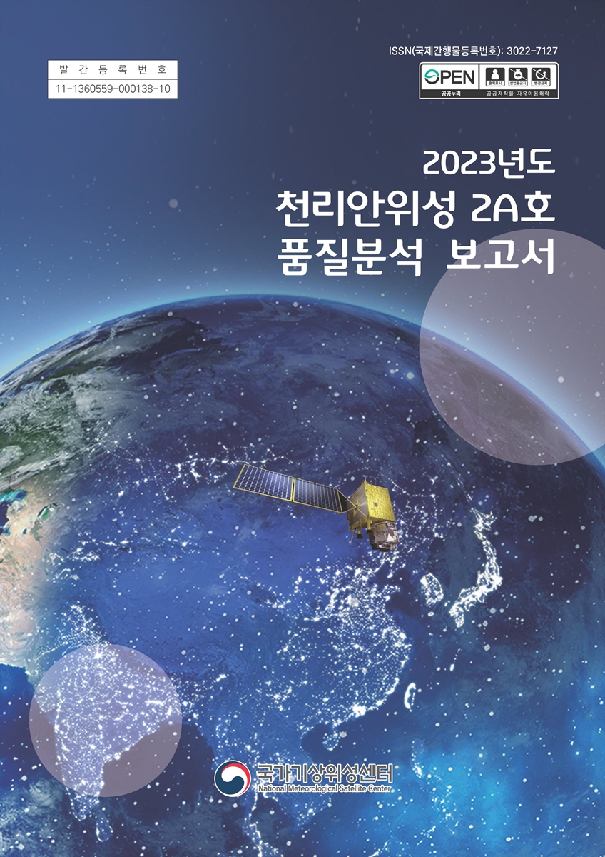 (2023년도) 천리안위성 2A호 품질분석 보고서