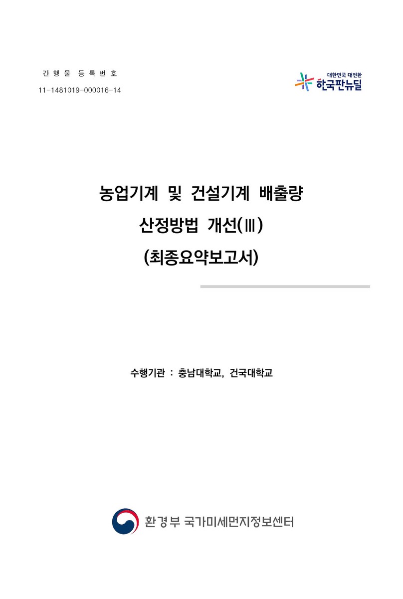 농업기계 및 건설기계 배출량 산정방법 개선. 3, [1-2]