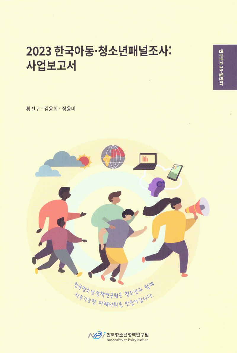 (2023) 한국아동·청소년패널조사 : 사업보고서