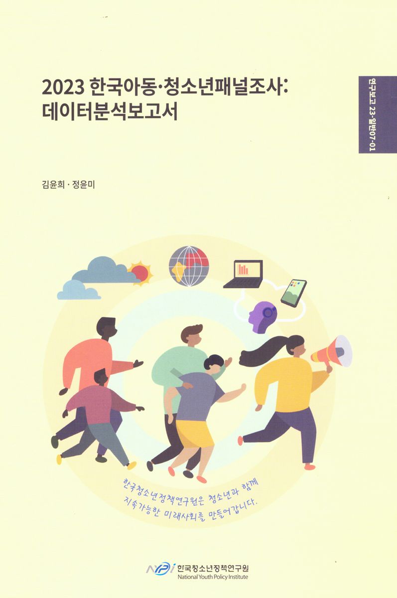 (2023) 한국아동·청소년패널조사 : 데이터분석보고서