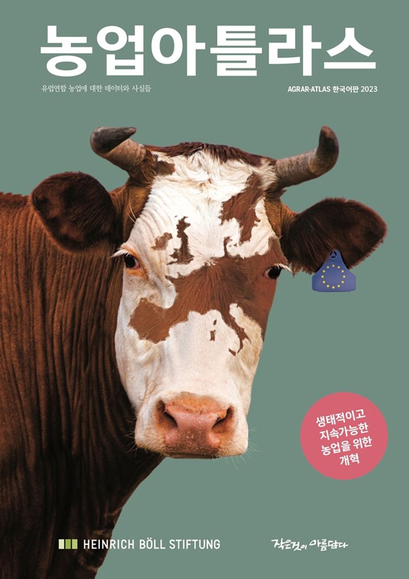 농업아틀라스 : 유럽연합 농업에 대한 데이터와 사실들 : 한국어판 2023