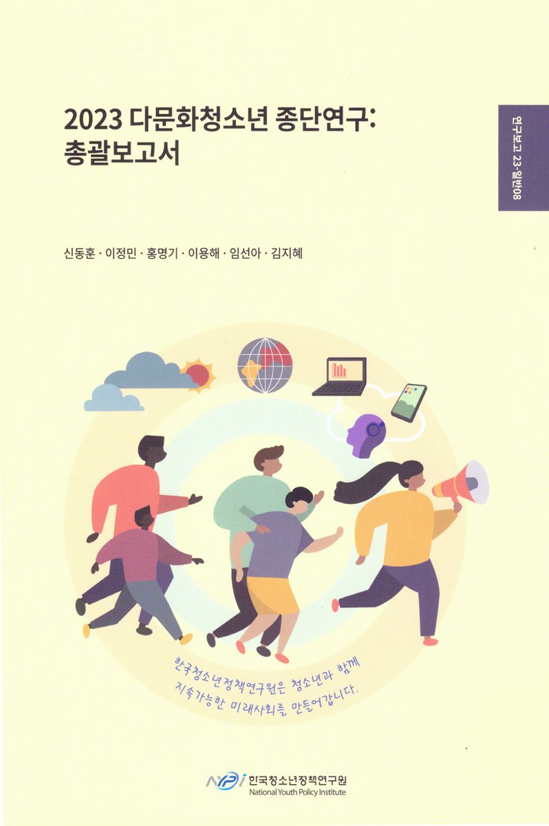 (2023) 다문화청소년 종단연구 : 총괄보고서