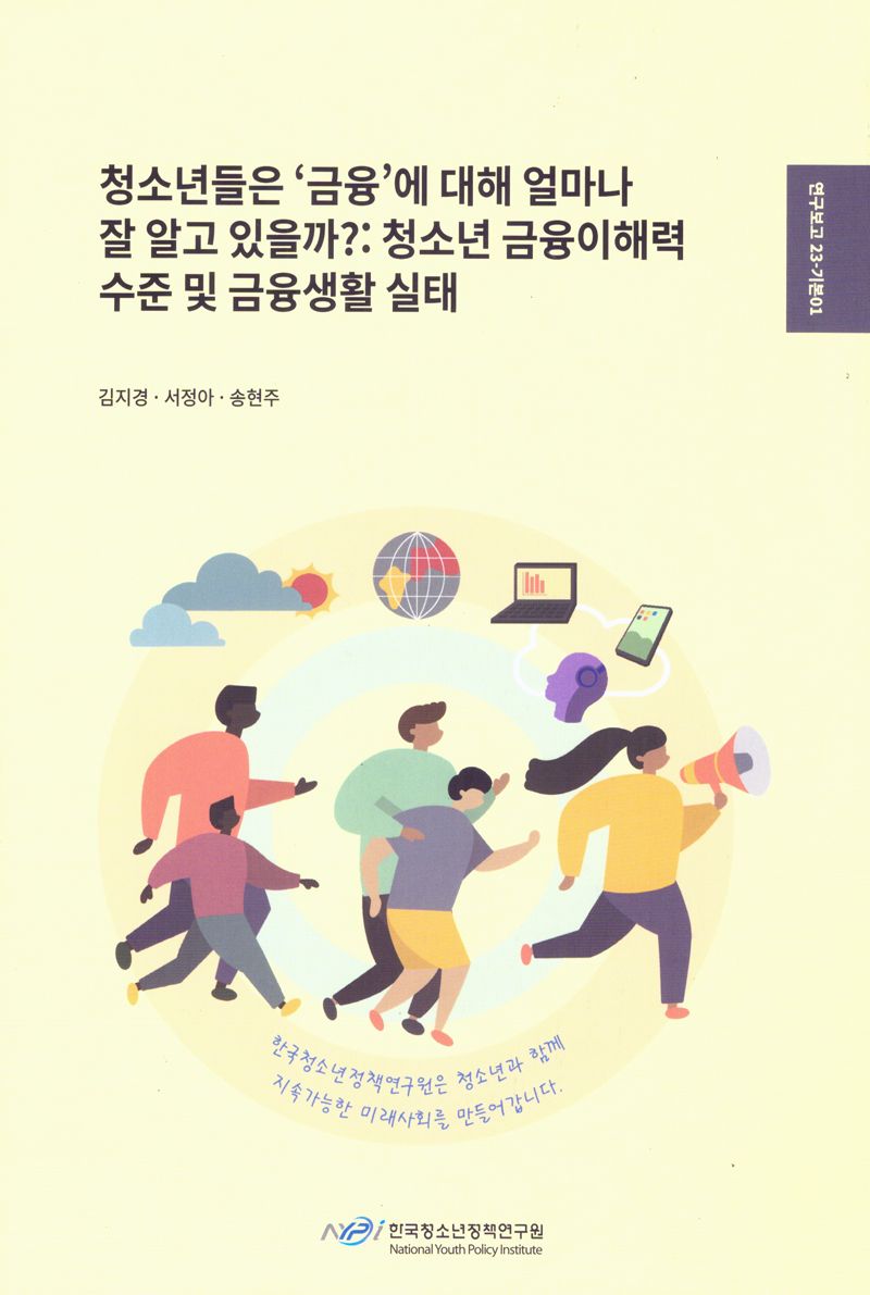 청소년들은 '금융'에 대해 얼마나 잘 알고 있을까? : 청소년 금융이해력 수준 및 금융생활 실태