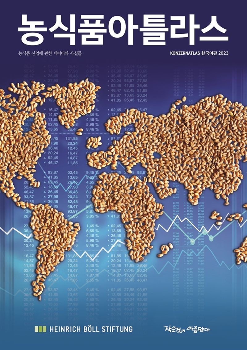 농식품아틀라스 : 농식품 산업에 대한 데이터와 사실들 : 한국어판 2023