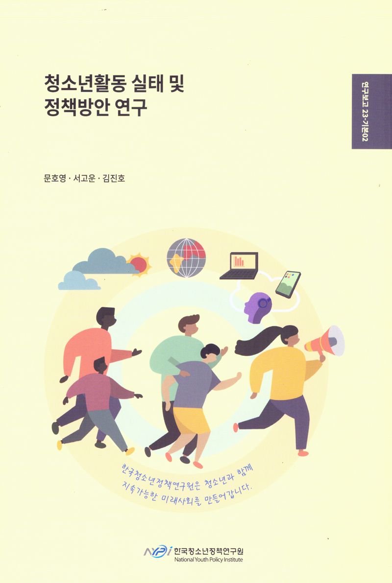 청소년활동 실태 및 정책방안 연구