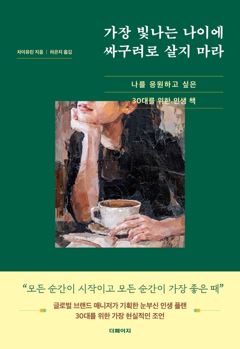 가장 빛나는 나이에 싸구려로 살지 마라 : 나를 응원하고 싶은 30대를 위한 인생 책 / 차이유린 지음 ; 하은지 옮김