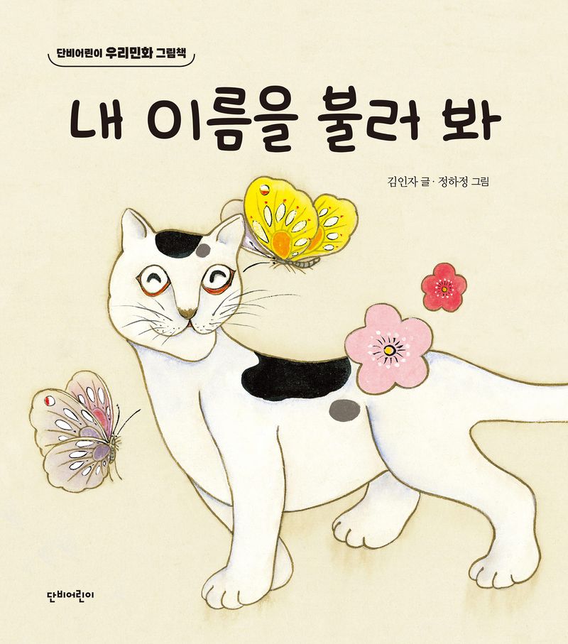 내 이름을 불러 봐