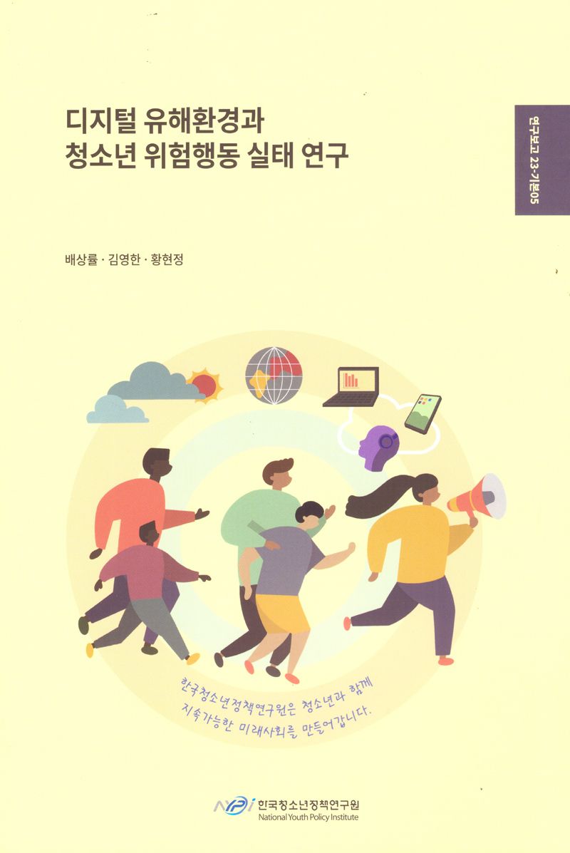 디지털 유해환경과 청소년 위험행동 실태 연구