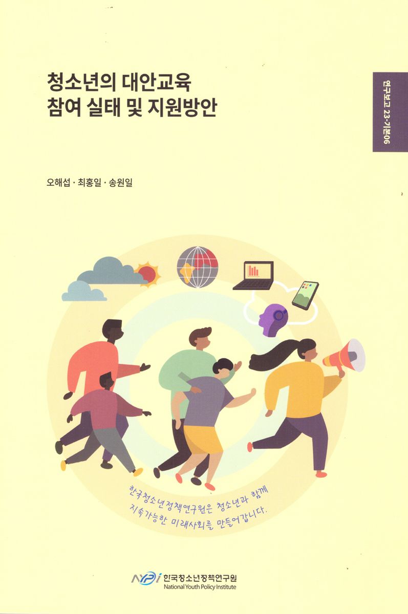 청소년의 대안교육 참여 실태 및 지원방안