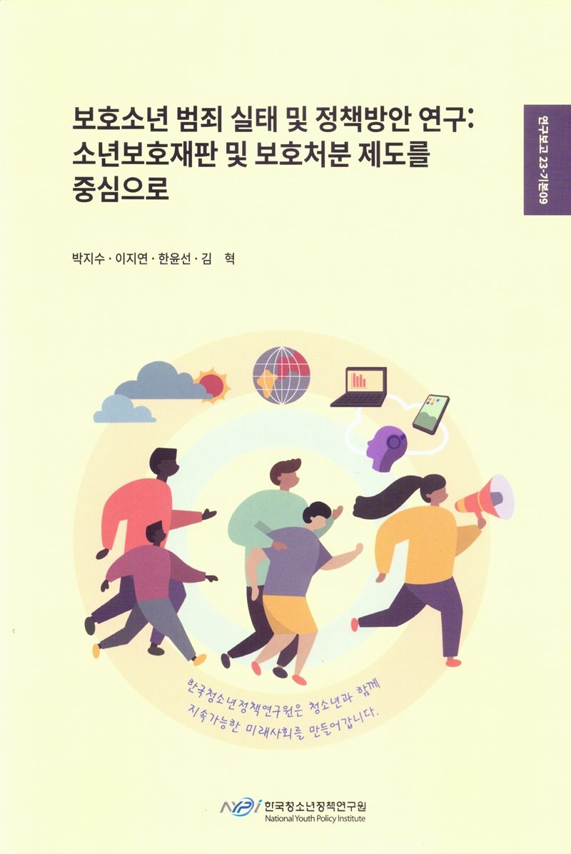 보호소년 범죄 실태 및 정책방안 연구 : 소년보호재판 및 보호처분 제도를 중심으로
