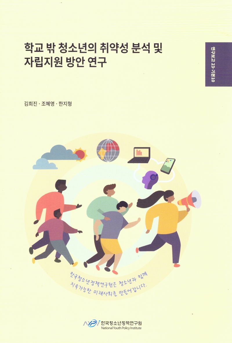 학교 밖 청소년의 취약성 분석 및 자립지원 방안 연구