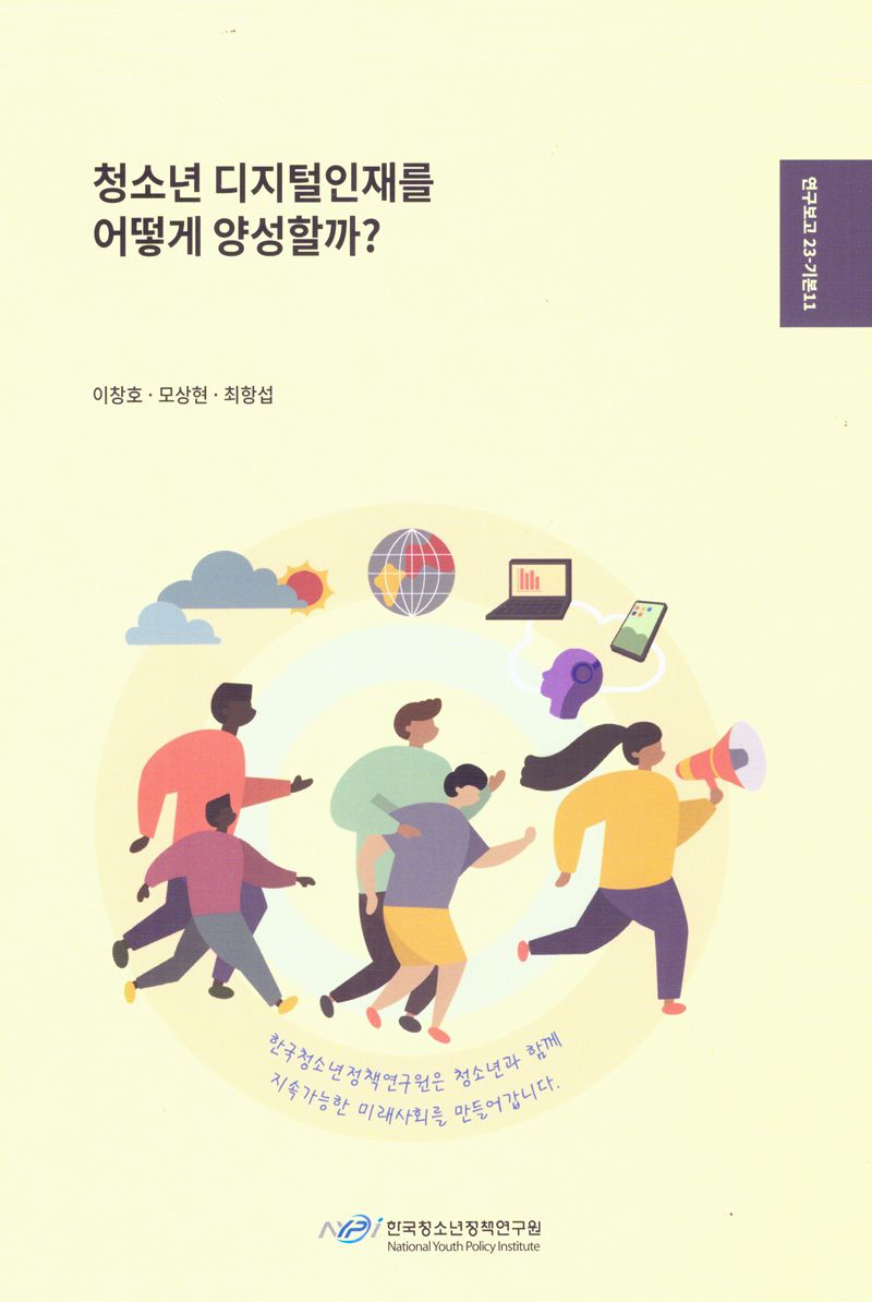 청소년 디지털 인재를 어떻게 양성할까?