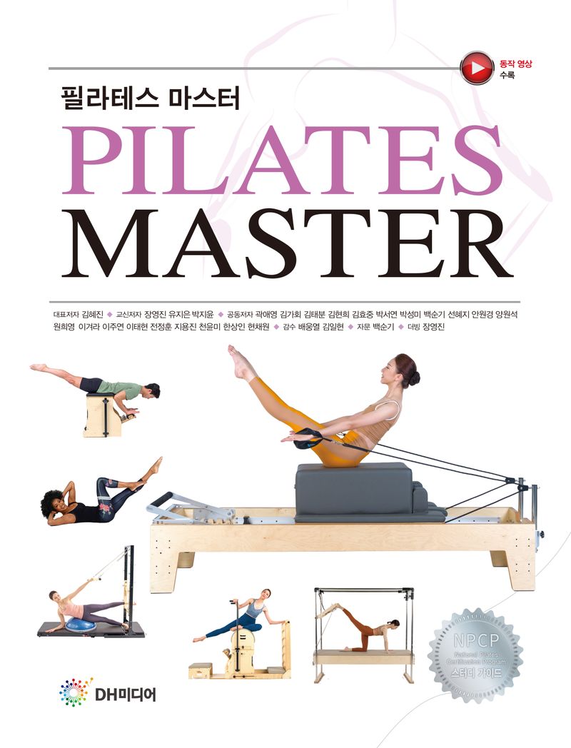 필라테스 마스터 = Pilates master : NPCP 스터디 가이드