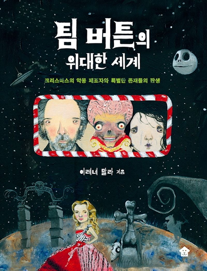 팀 버튼의 위대한 세계 : 크리스마스의 악몽 제조자와 특별한 존재들의 탄생
