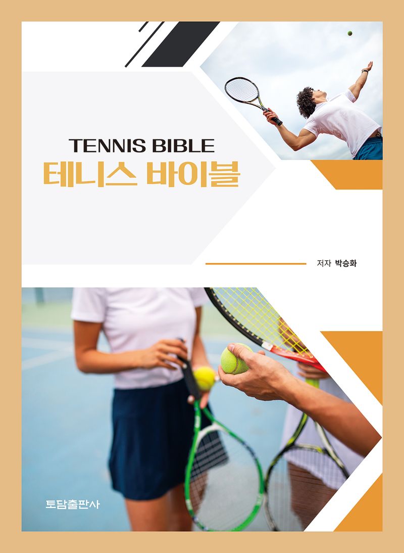 테니스 바이블 = Tennis bible