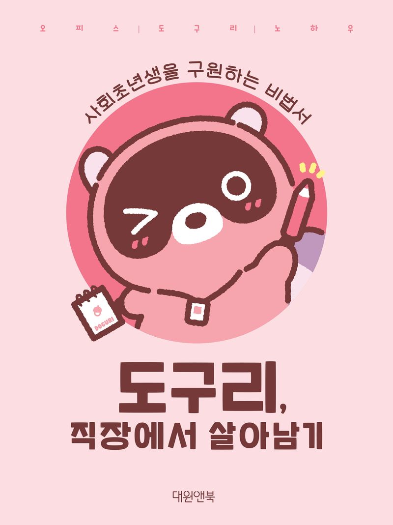 도구리, 직장에서 살아남기 : 우당탕탕 도구리의 회사 생존기