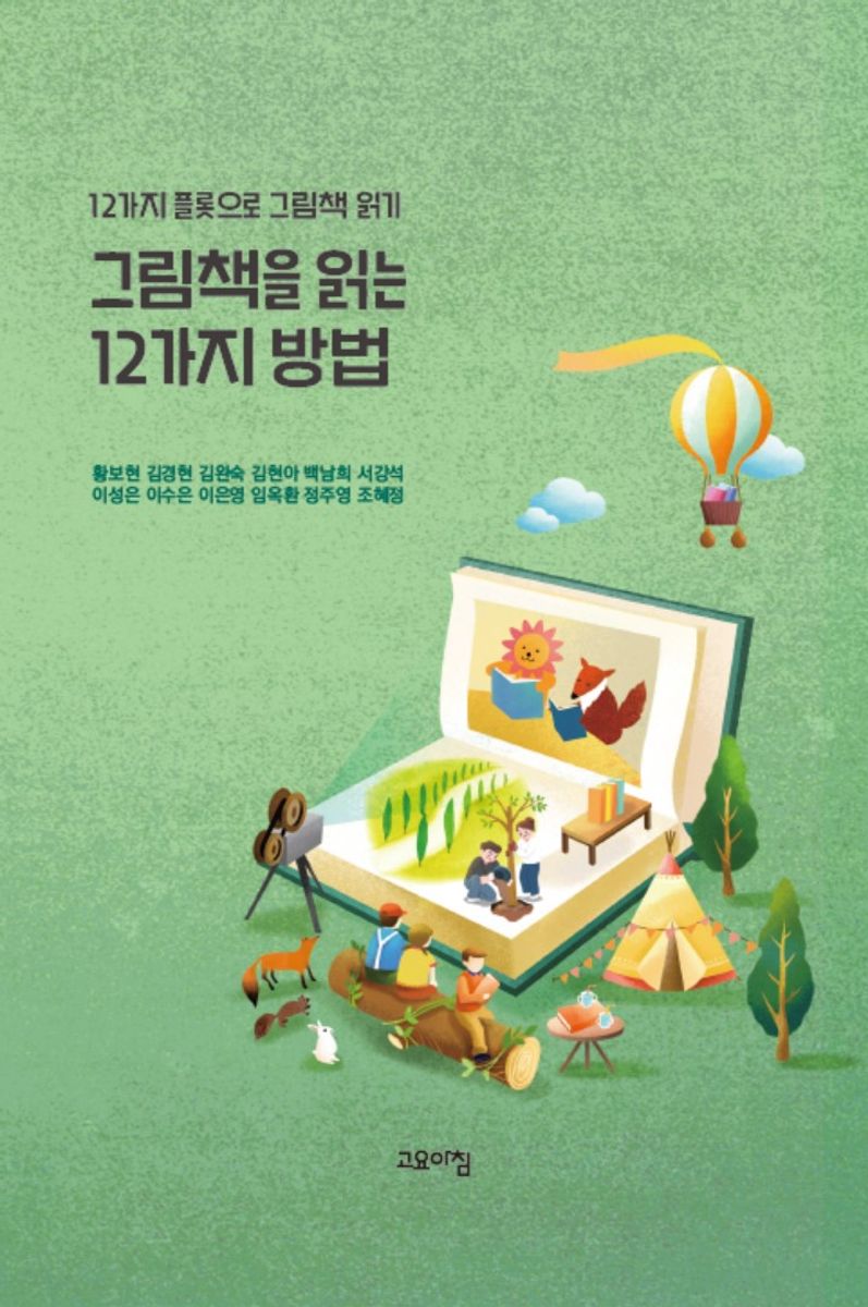 그림책을 읽는 12가지 방법 : 12가지 플롯으로 그림책 읽기