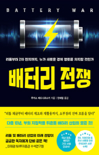 배터리 전쟁 [전자자료] : 리튬부터 2차 전지까지, 누가 새로운 경제 영토를 차지할 것인가