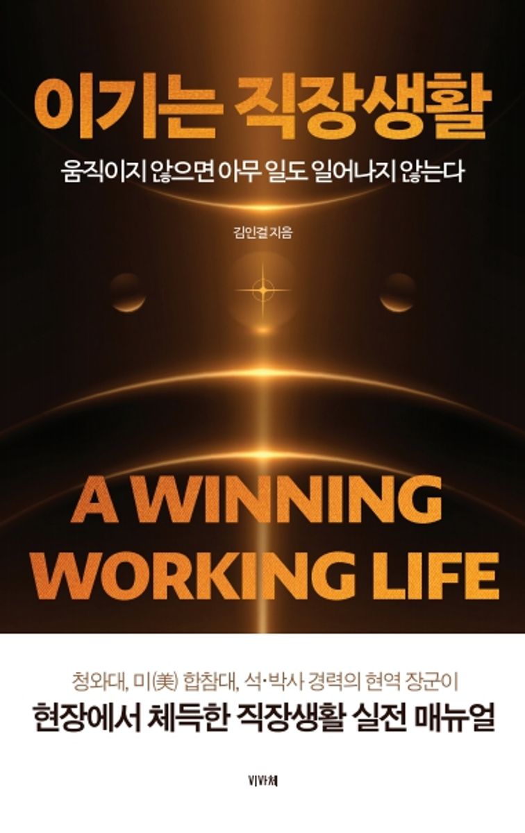 이기는 직장생활 = A winning working life : 움직이지 않으면 아무 일도 일어나지 않는다