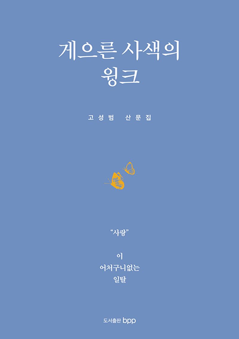 게으른 사색의 윙크 : 고성범 산문집