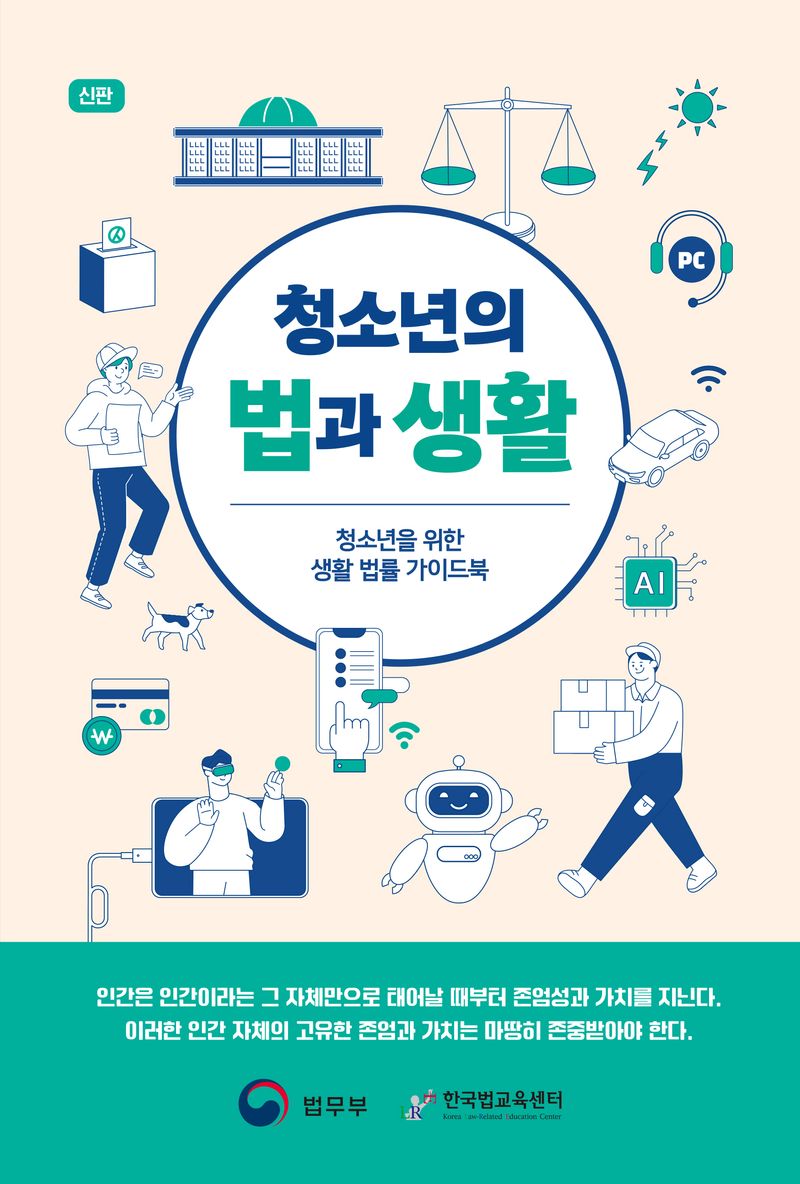 (청소년의) 법과 생활 : 청소년을 위한 생활 법률 가이드북 / 집필위원: 이충호, 김현철, 김자영, 김주현, 배화순, 송성민, 이지혜, 주우연, 정용현