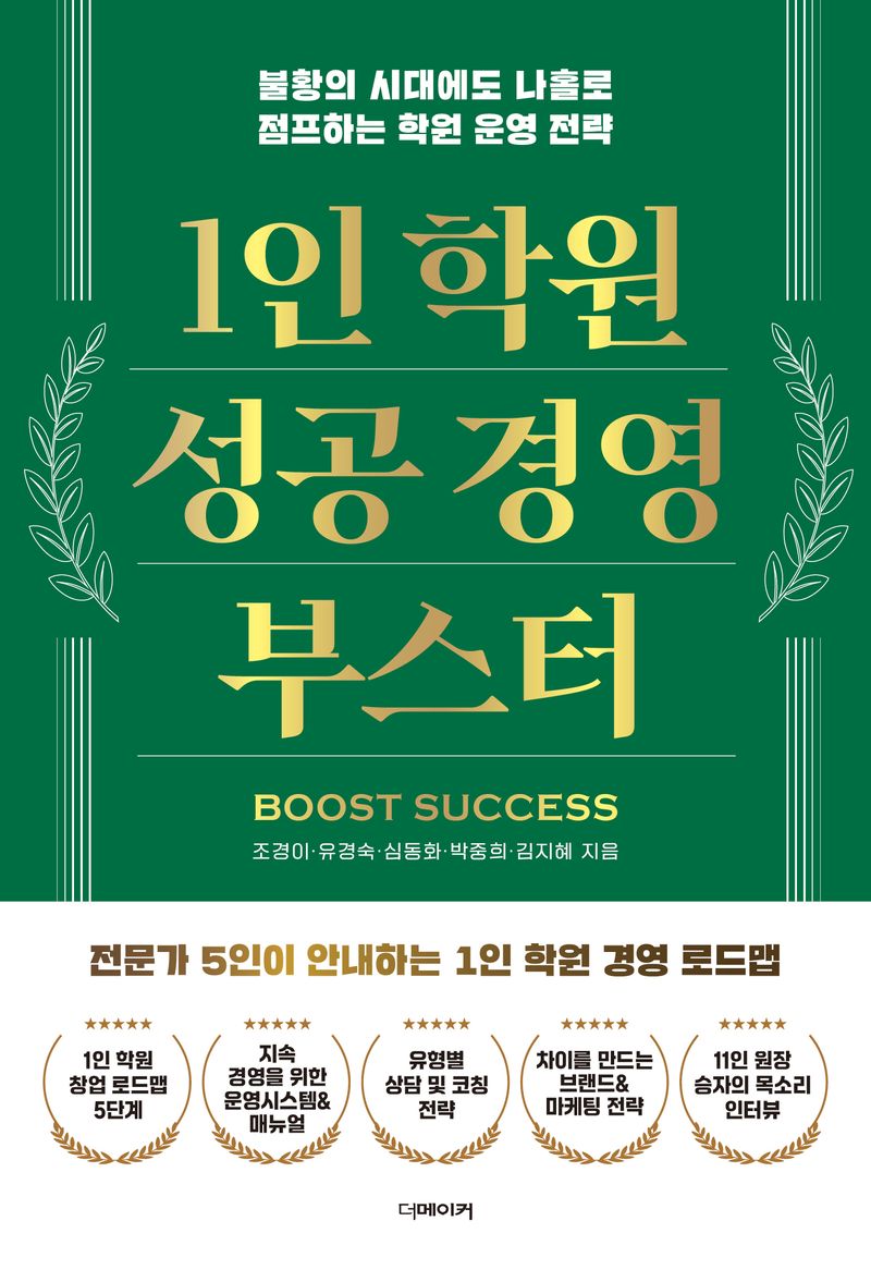 1인 학원 성공 경영 부스터 : 불황의 시대에도 나홀로 점프하는 학원 운영 전략