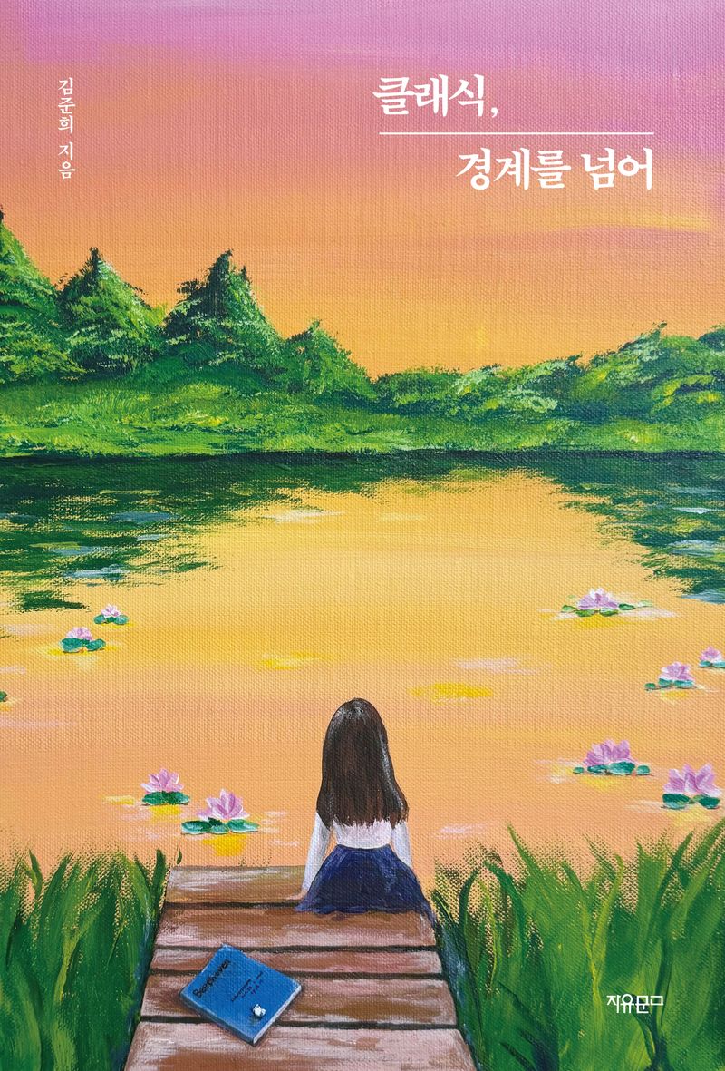 클래식, 경계를 넘어