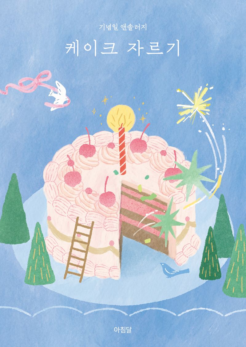 케이크 자르기 : 기념일 앤솔러지