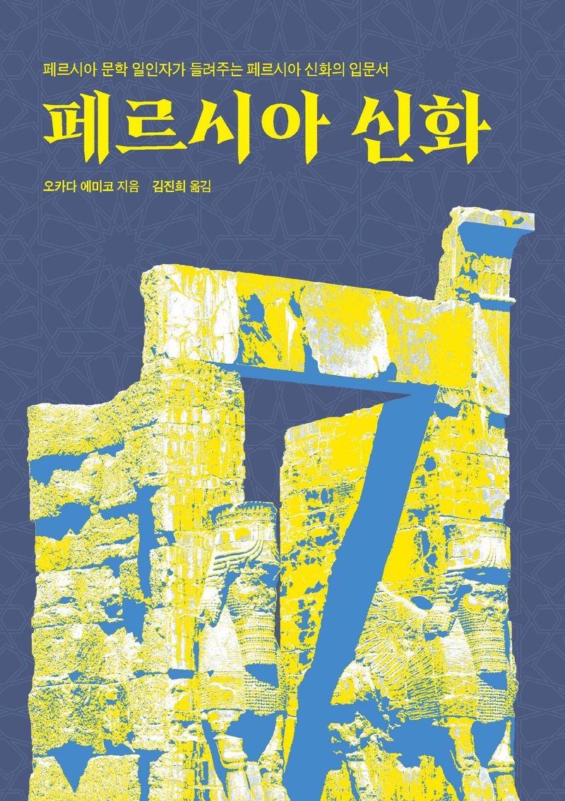 페르시아 신화 : 페르시아 문학 일인자가 들려주는 페르시아 신화의 입문서
