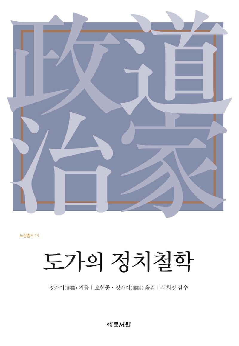 도가의 정치철학