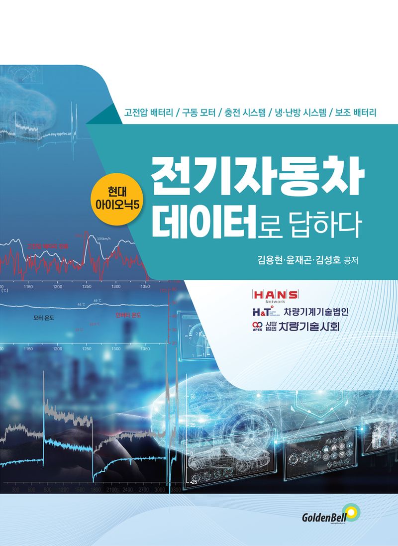 전기자동차 데이터로 답하다 : 현대 아이오닉5