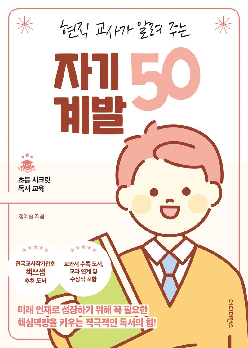 (현직 교사가 알려 주는) 자기계발 50