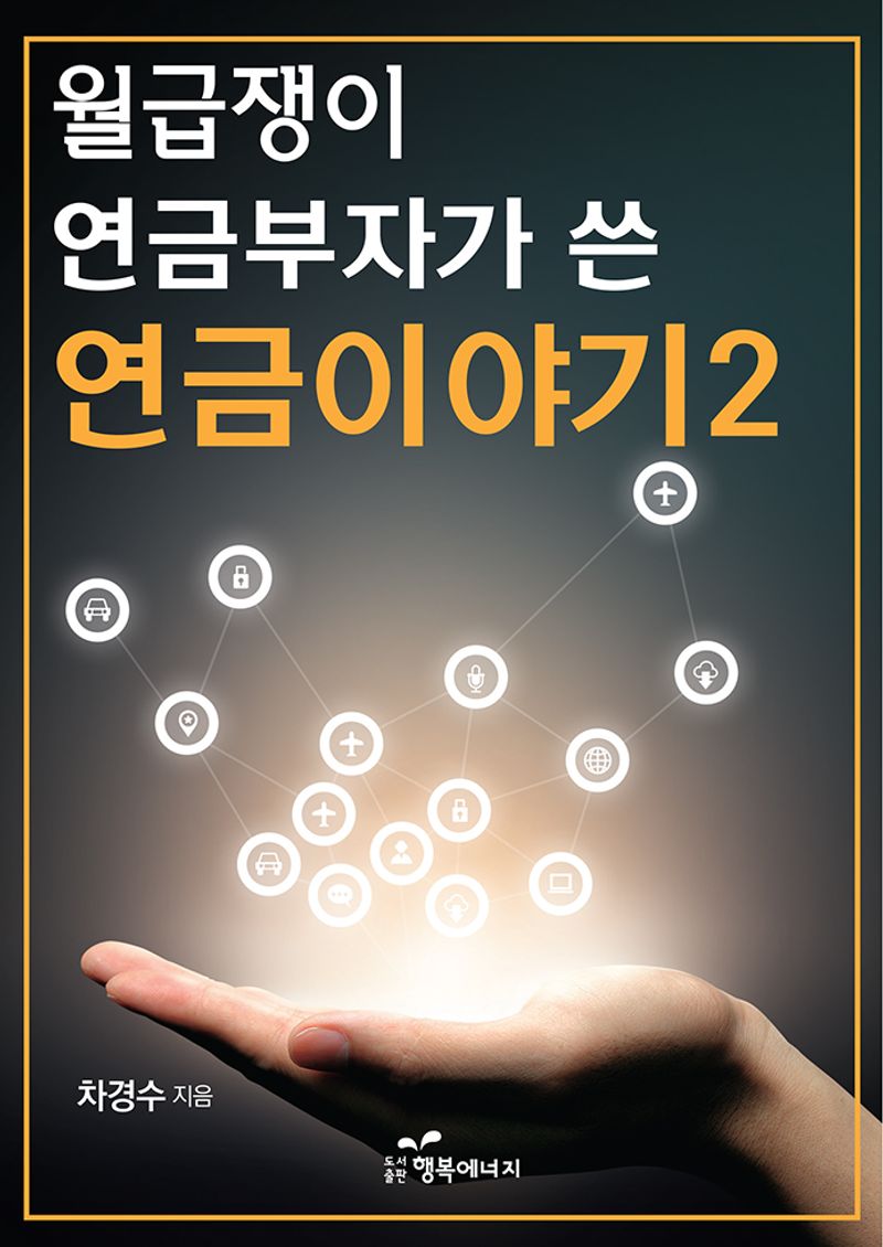 (월급쟁이 연금부자가 쓴) 연금이야기. 2