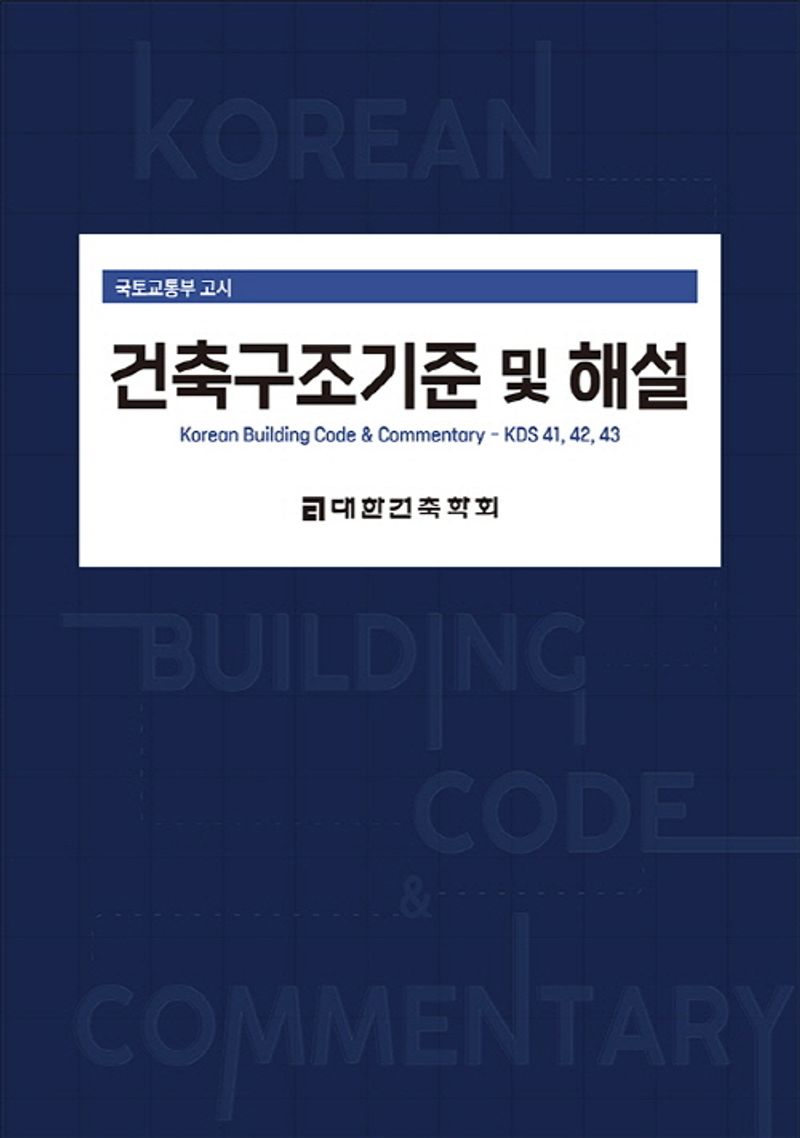 (국토교통부 고시) 건축구조기준 및 해설 = Korean building code and commentary - KDS 41, 42, 43